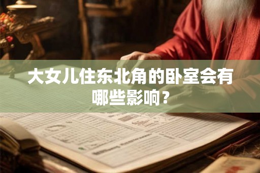 大女儿住东北角的卧室会有哪些影响？
