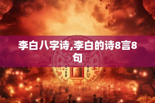 李白八字诗,李白的诗8言8句