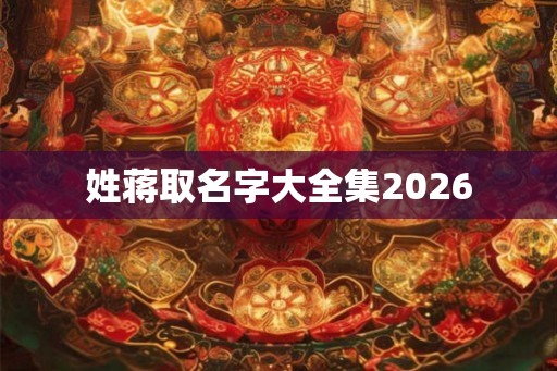 姓蒋取名字大全集2026