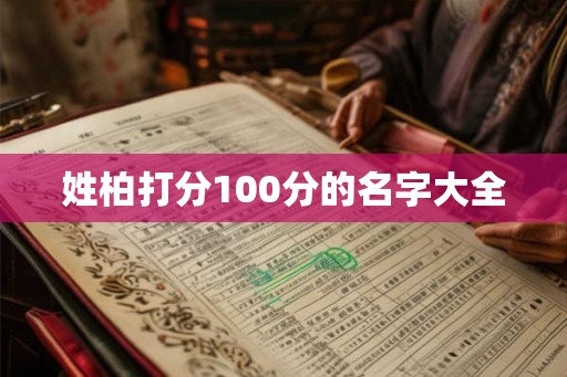 姓柏打分100分的名字大全 姓柏打分100分的名字大全