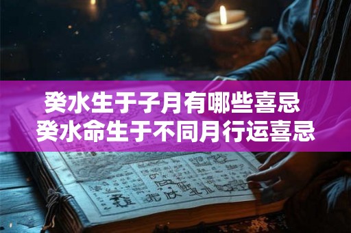 癸水生于子月有哪些喜忌 癸水命生于不同月行运喜忌