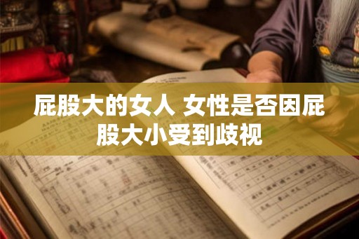 屁股大的女人 女性是否因屁股大小受到歧视