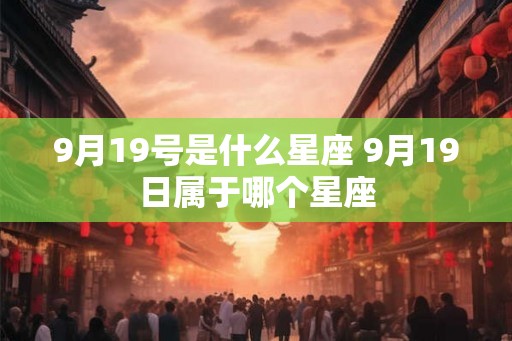 9月19号是什么星座 9月19日属于哪个星座