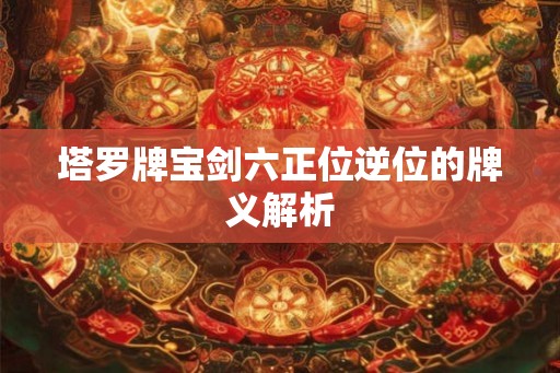 塔罗牌宝剑六正位逆位的牌义解析