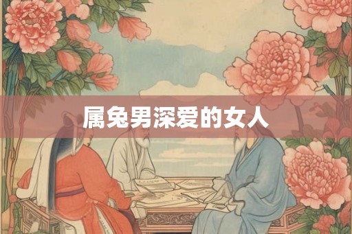 属兔男深爱的女人