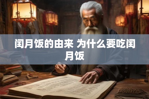 闰月饭的由来 为什么要吃闰月饭