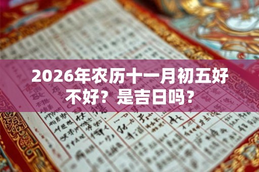 2026年农历十一月初五好不好？是吉日吗？