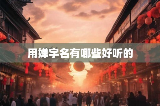 用婵字名有哪些好听的