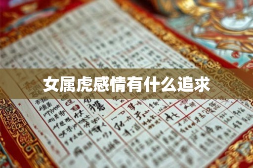 女属虎感情有什么追求