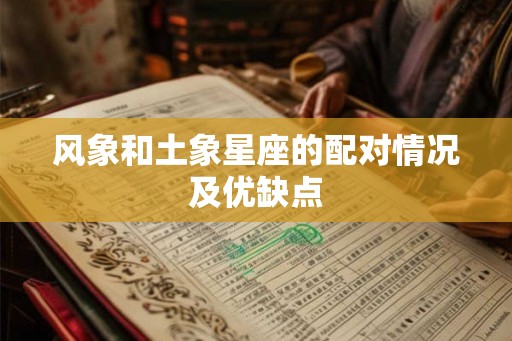 风象和土象星座的配对情况及优缺点