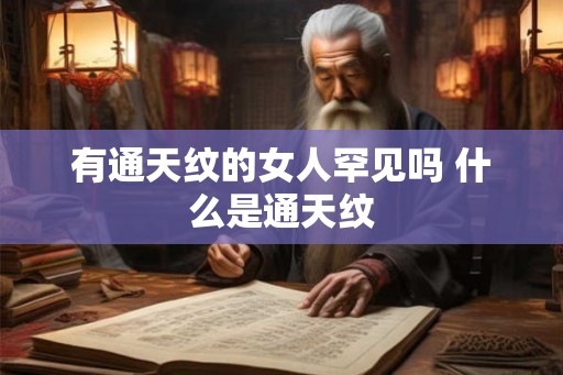 有通天纹的女人罕见吗 什么是通天纹