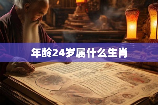 年龄24岁属什么生肖