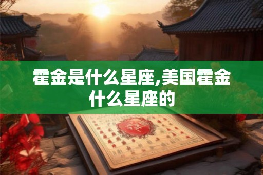 霍金是什么星座,美国霍金什么星座的