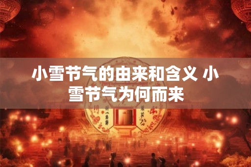 小雪节气的由来和含义 小雪节气为何而来