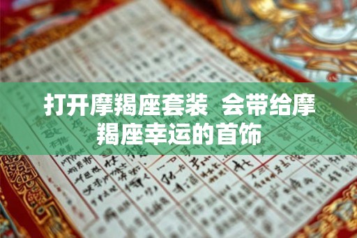 打开摩羯座套装  会带给摩羯座幸运的首饰