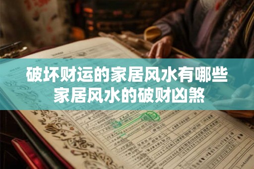 破坏财运的家居风水有哪些 家居风水的破财凶煞