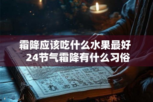 霜降应该吃什么水果最好  24节气霜降有什么习俗