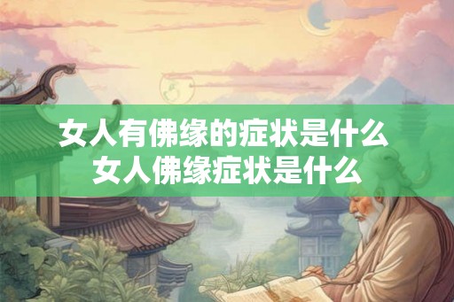 女人有佛缘的症状是什么 女人佛缘症状是什么