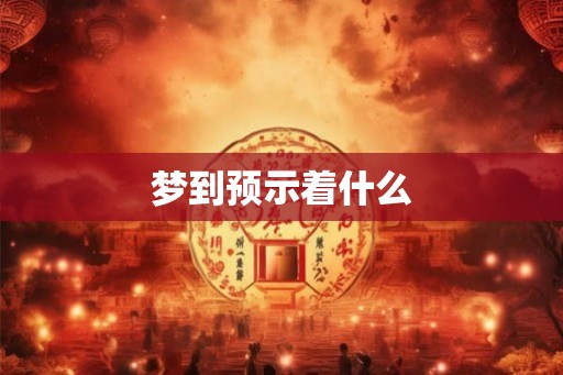 梦到预示着什么