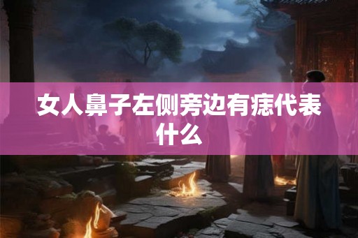 女人鼻子左侧旁边有痣代表什么