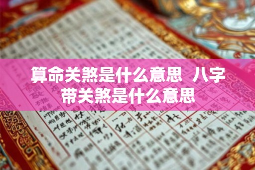 算命关煞是什么意思  八字带关煞是什么意思
