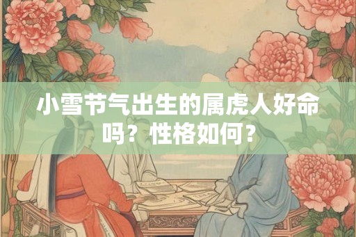 小雪节气出生的属虎人好命吗？性格如何？