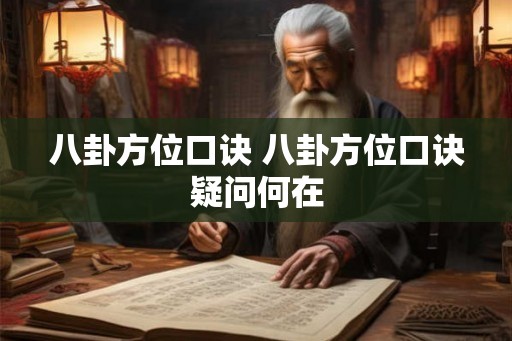 八卦方位口诀 八卦方位口诀疑问何在