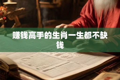 赚钱高手的生肖一生都不缺钱