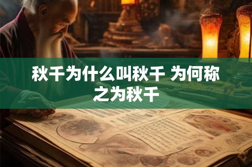 秋千为什么叫秋千 为何称之为秋千
