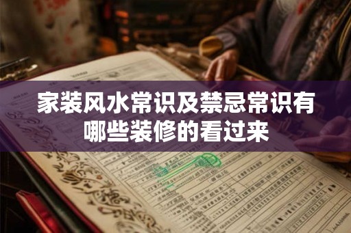 家装风水常识及禁忌常识有哪些装修的看过来