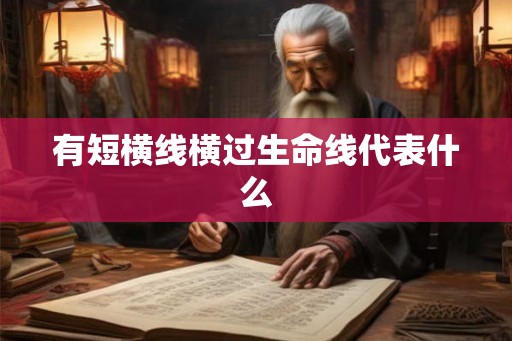 有短横线横过生命线代表什么