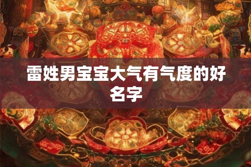 雷姓男宝宝大气有气度的好名字