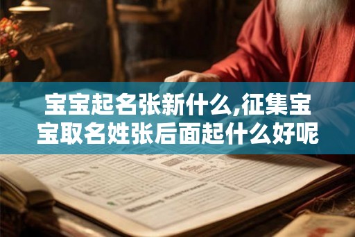 宝宝起名张新什么,征集宝宝取名姓张后面起什么好呢？