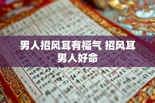 男人招风耳有福气 招风耳男人好命