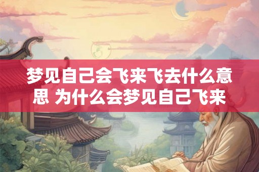 梦见自己会飞来飞去什么意思 为什么会梦见自己飞来飞去