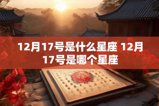 12月17号是什么星座 12月17号是哪个星座