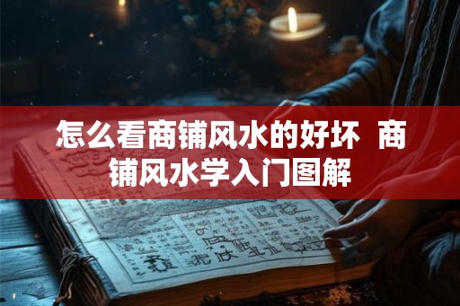 怎么看商铺风水的好坏 商铺风水学入门图解 怎么看商铺风水的好坏 商铺风水学入门图解