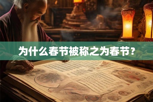 为什么春节被称之为春节? 为什么春节被称之为春节?