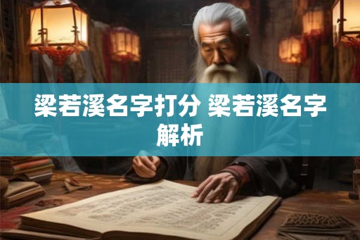 梁若溪名字打分 梁若溪名字解析