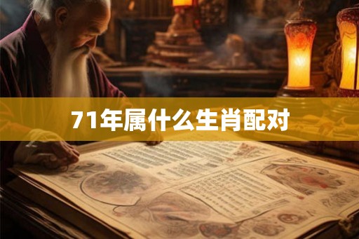 71年属什么生肖配对