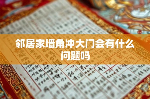 邻居家墙角冲大门会有什么问题吗