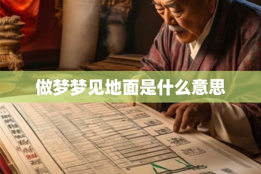 做梦梦见地面是什么意思