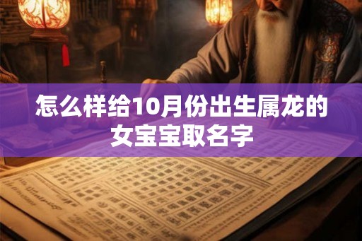 怎么样给10月份出生属龙的女宝宝取名字