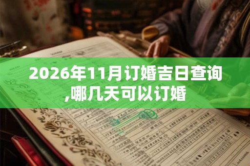2026年11月订婚吉日查询,哪几天可以订婚