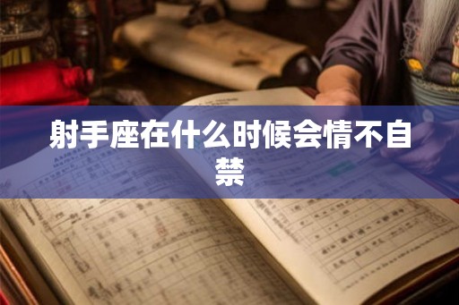 射手座在什么时候会情不自禁