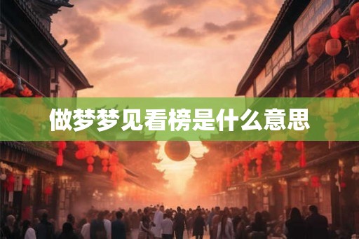 做梦梦见看榜是什么意思