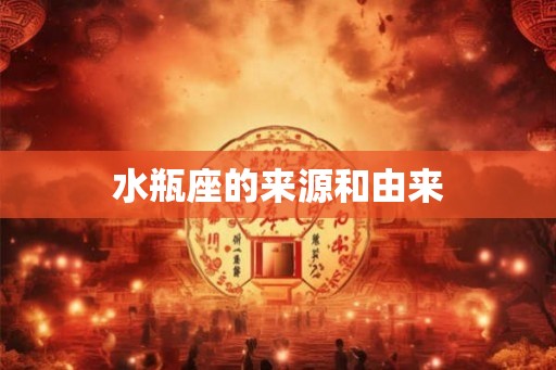 水瓶座的来源和由来