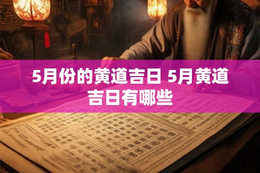 5月份的黄道吉日 5月黄道吉日有哪些