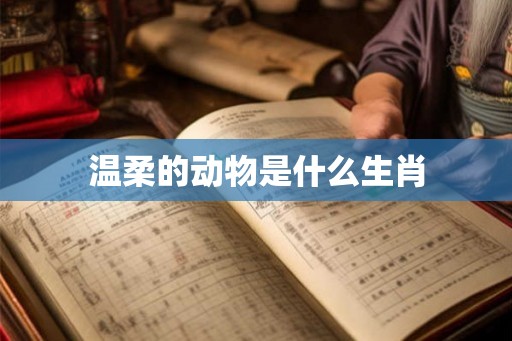 温柔的动物是什么生肖