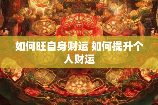 如何旺自身财运 如何提升个人财运